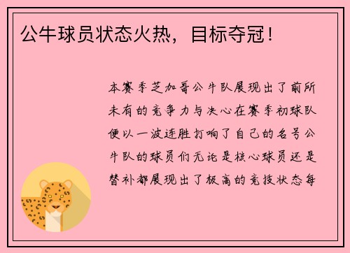 公牛球员状态火热，目标夺冠！