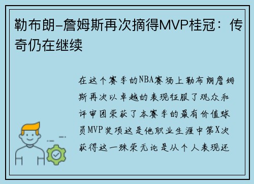 勒布朗-詹姆斯再次摘得MVP桂冠：传奇仍在继续