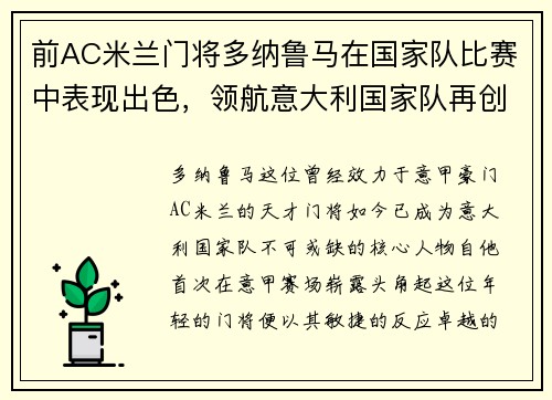前AC米兰门将多纳鲁马在国家队比赛中表现出色，领航意大利国家队再创辉煌