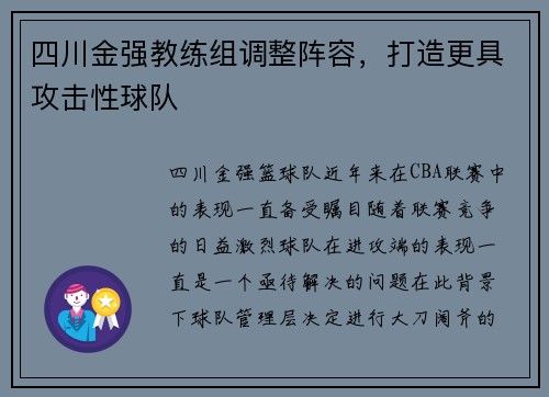 四川金强教练组调整阵容，打造更具攻击性球队