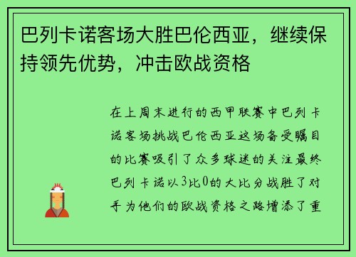 巴列卡诺客场大胜巴伦西亚，继续保持领先优势，冲击欧战资格