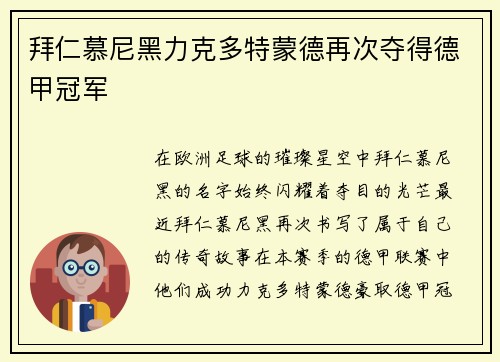 拜仁慕尼黑力克多特蒙德再次夺得德甲冠军