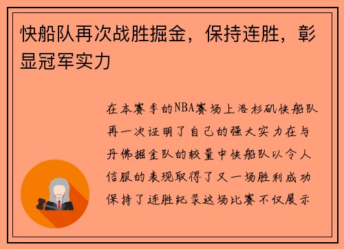 快船队再次战胜掘金，保持连胜，彰显冠军实力