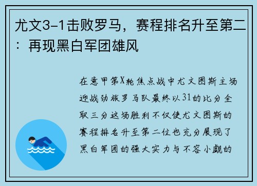 尤文3-1击败罗马，赛程排名升至第二：再现黑白军团雄风