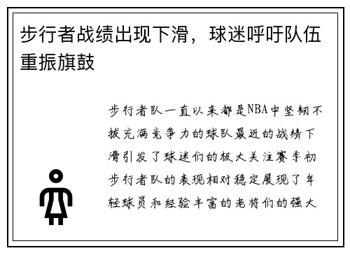 步行者战绩出现下滑，球迷呼吁队伍重振旗鼓