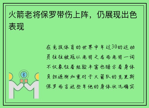 火箭老将保罗带伤上阵，仍展现出色表现
