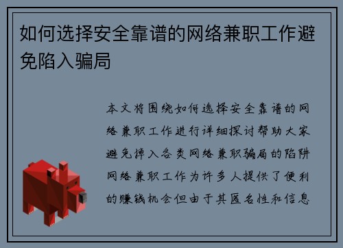如何选择安全靠谱的网络兼职工作避免陷入骗局