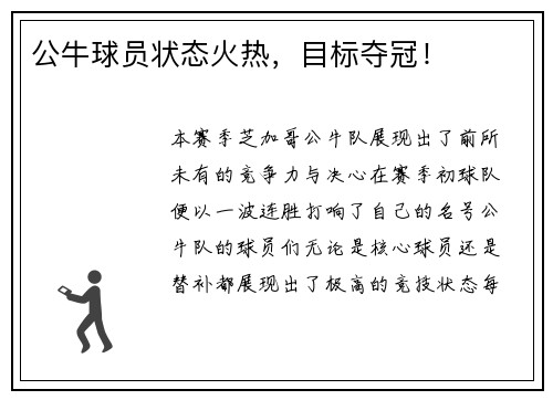 公牛球员状态火热，目标夺冠！