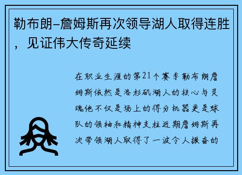 勒布朗-詹姆斯再次领导湖人取得连胜，见证伟大传奇延续
