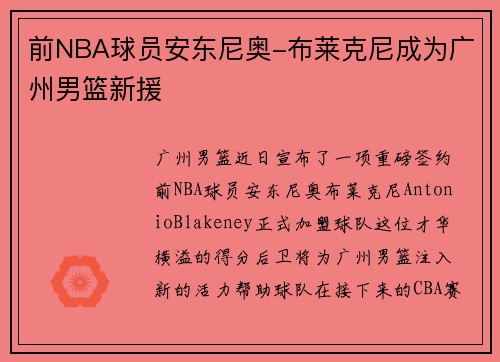 前NBA球员安东尼奥-布莱克尼成为广州男篮新援