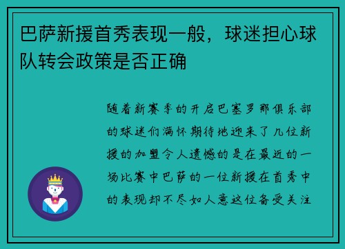 巴萨新援首秀表现一般，球迷担心球队转会政策是否正确
