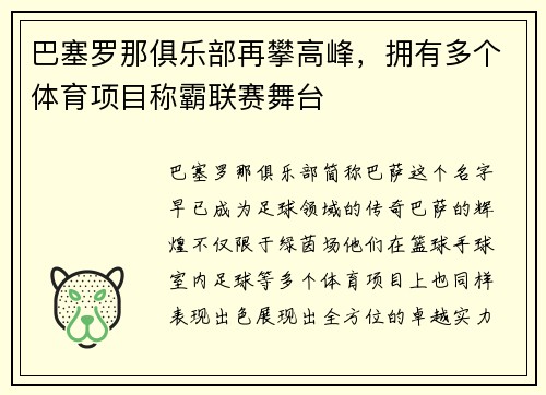 巴塞罗那俱乐部再攀高峰，拥有多个体育项目称霸联赛舞台