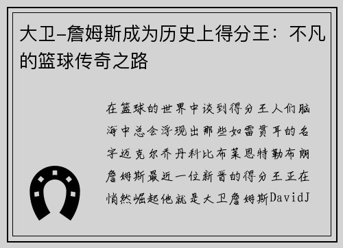 大卫-詹姆斯成为历史上得分王：不凡的篮球传奇之路