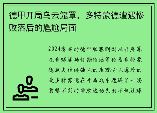 德甲开局乌云笼罩，多特蒙德遭遇惨败落后的尴尬局面