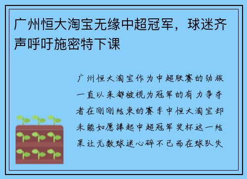 广州恒大淘宝无缘中超冠军，球迷齐声呼吁施密特下课