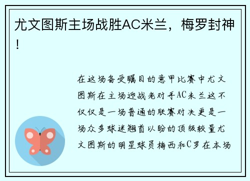 尤文图斯主场战胜AC米兰，梅罗封神！