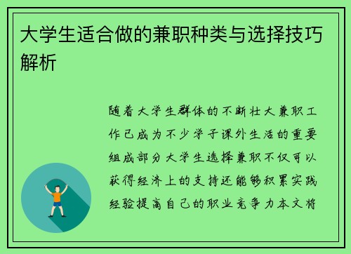 大学生适合做的兼职种类与选择技巧解析