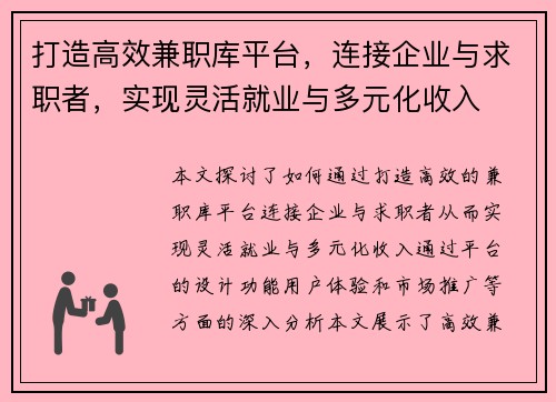 打造高效兼职库平台，连接企业与求职者，实现灵活就业与多元化收入