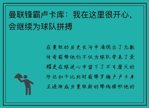 曼联锋霸卢卡库：我在这里很开心，会继续为球队拼搏