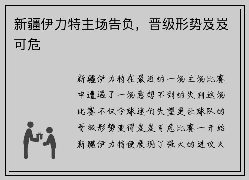 新疆伊力特主场告负，晋级形势岌岌可危