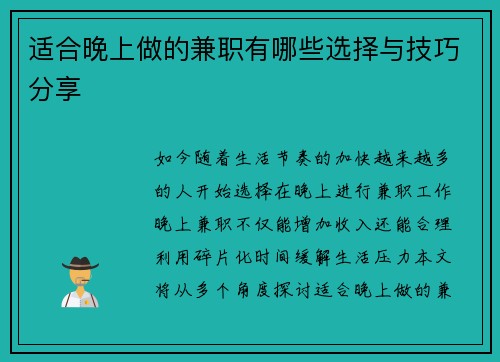 适合晚上做的兼职有哪些选择与技巧分享