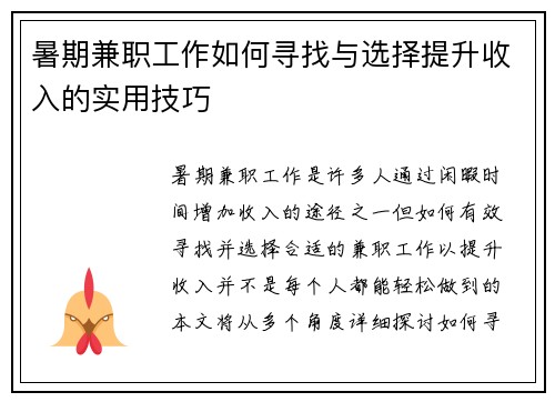 暑期兼职工作如何寻找与选择提升收入的实用技巧