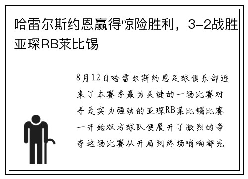 哈雷尔斯约恩赢得惊险胜利，3-2战胜亚琛RB莱比锡