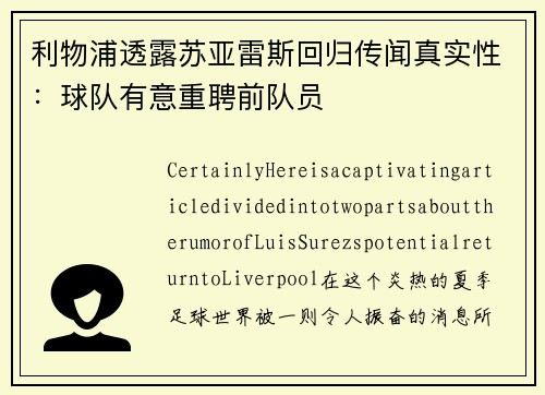 利物浦透露苏亚雷斯回归传闻真实性：球队有意重聘前队员