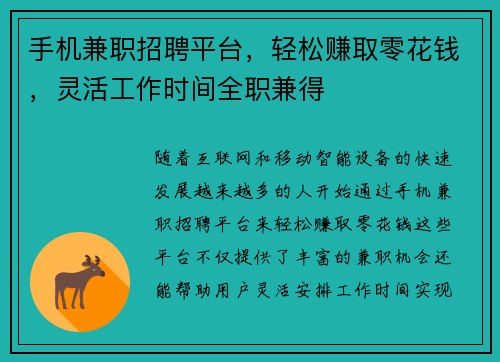 手机兼职招聘平台，轻松赚取零花钱，灵活工作时间全职兼得