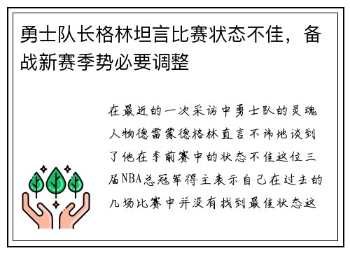勇士队长格林坦言比赛状态不佳，备战新赛季势必要调整