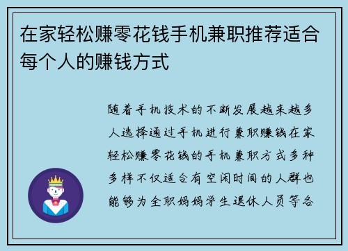 在家轻松赚零花钱手机兼职推荐适合每个人的赚钱方式