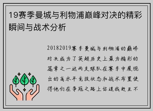 19赛季曼城与利物浦巅峰对决的精彩瞬间与战术分析