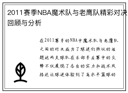 2011赛季NBA魔术队与老鹰队精彩对决回顾与分析