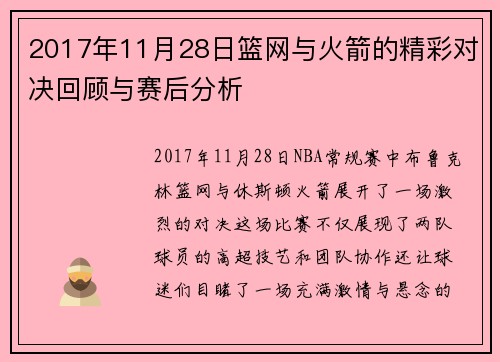 2017年11月28日篮网与火箭的精彩对决回顾与赛后分析