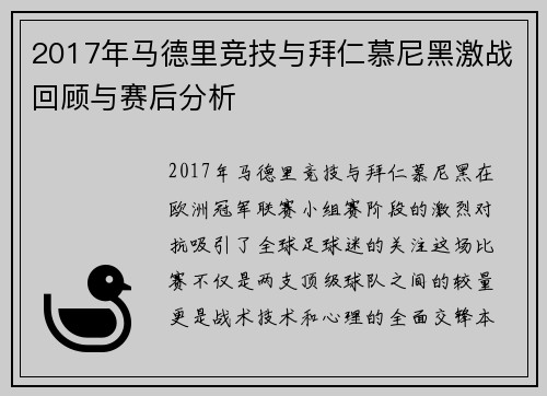 2017年马德里竞技与拜仁慕尼黑激战回顾与赛后分析