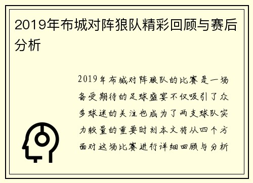 2019年布城对阵狼队精彩回顾与赛后分析