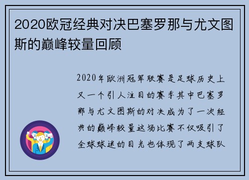 2020欧冠经典对决巴塞罗那与尤文图斯的巅峰较量回顾