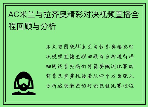 AC米兰与拉齐奥精彩对决视频直播全程回顾与分析