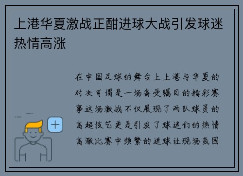 上港华夏激战正酣进球大战引发球迷热情高涨