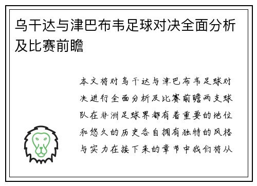 乌干达与津巴布韦足球对决全面分析及比赛前瞻