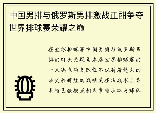 中国男排与俄罗斯男排激战正酣争夺世界排球赛荣耀之巅