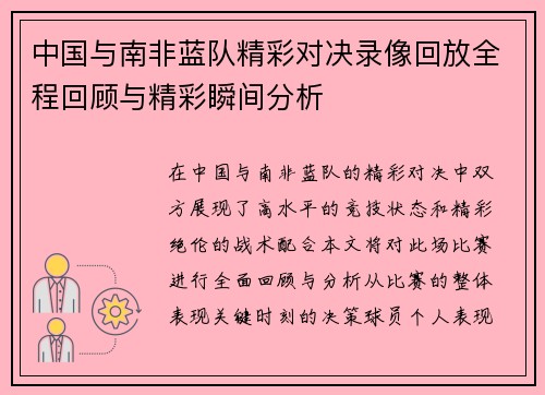 中国与南非蓝队精彩对决录像回放全程回顾与精彩瞬间分析