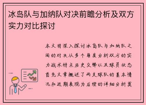 冰岛队与加纳队对决前瞻分析及双方实力对比探讨