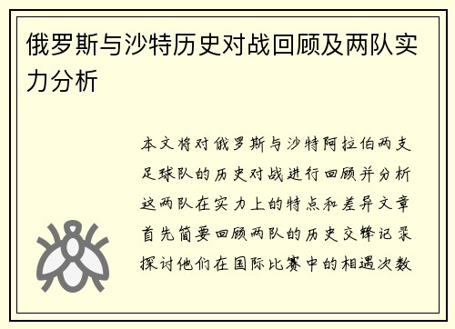 俄罗斯与沙特历史对战回顾及两队实力分析