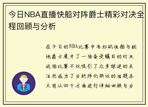 今日NBA直播快船对阵爵士精彩对决全程回顾与分析