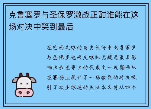 克鲁塞罗与圣保罗激战正酣谁能在这场对决中笑到最后