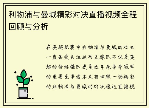 利物浦与曼城精彩对决直播视频全程回顾与分析