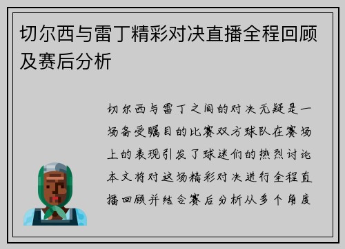 切尔西与雷丁精彩对决直播全程回顾及赛后分析