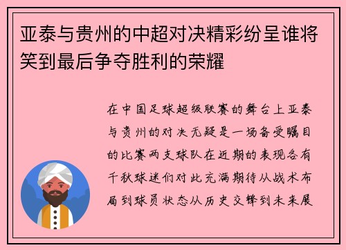 亚泰与贵州的中超对决精彩纷呈谁将笑到最后争夺胜利的荣耀