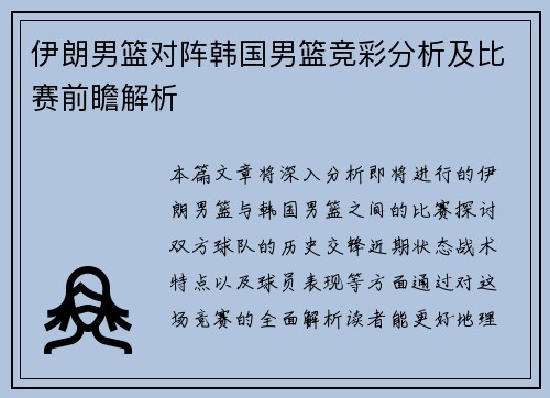 伊朗男篮对阵韩国男篮竞彩分析及比赛前瞻解析